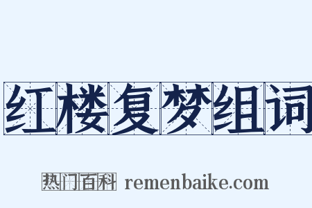 红楼复梦组词是什么意思的图片
